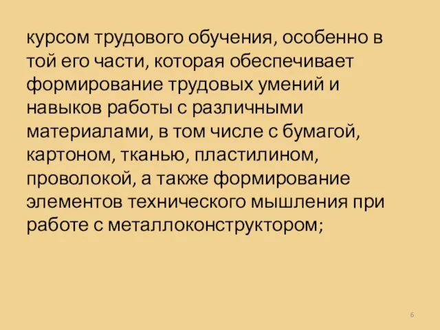 курсом трудового обучения, особенно в той его части, которая обеспечивает формирование трудовых