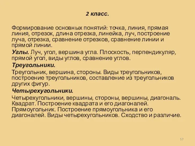 2 класс. Формирование основных понятий: точка, линия, прямая линия, отрезок, длина отрезка,