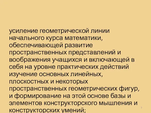 усиление геометрической линии начального курса математики, обеспечивающей развитие пространственных представлений и воображения