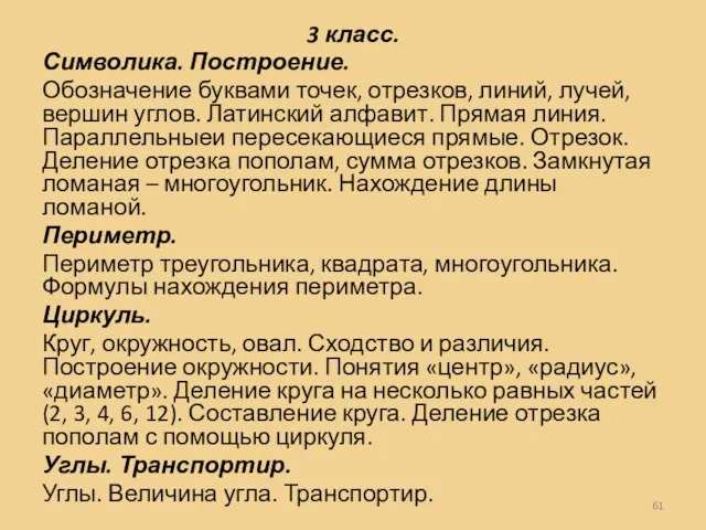 3 класс. Символика. Построение. Обозначение буквами точек, отрезков, линий, лучей, вершин углов.