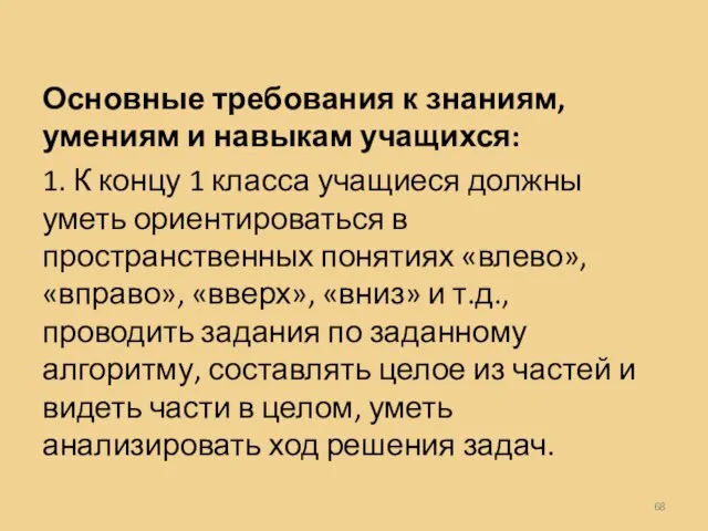 Основные требования к знаниям, умениям и навыкам учащихся: 1. К концу 1