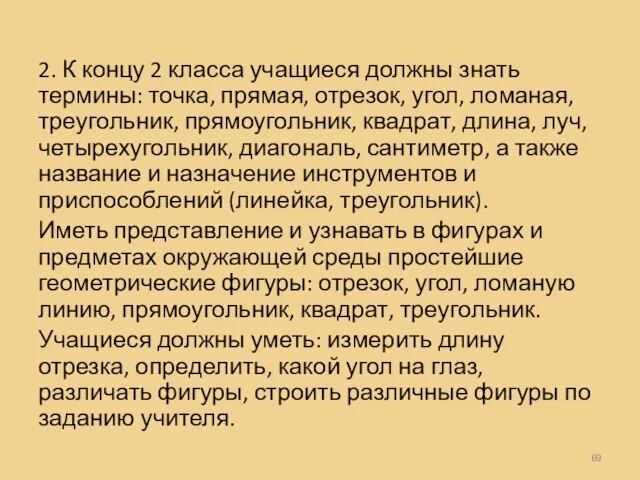 2. К концу 2 класса учащиеся должны знать термины: точка, прямая, отрезок,