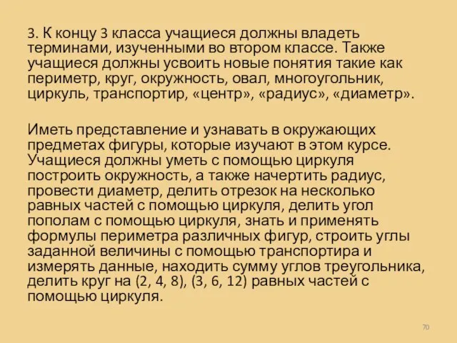 3. К концу 3 класса учащиеся должны владеть терминами, изученными во втором