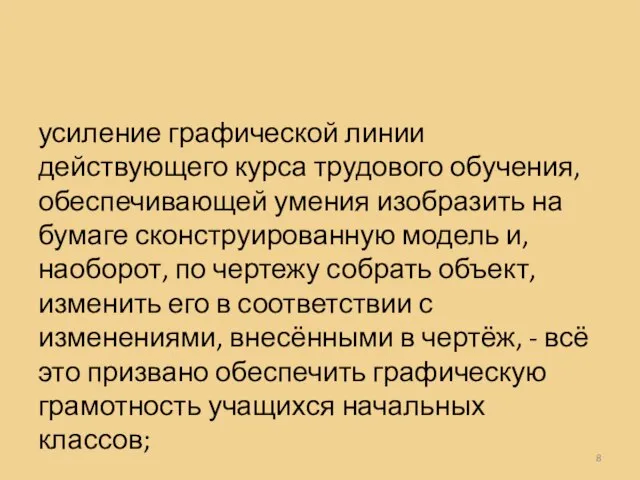 усиление графической линии действующего курса трудового обучения, обеспечивающей умения изобразить на бумаге