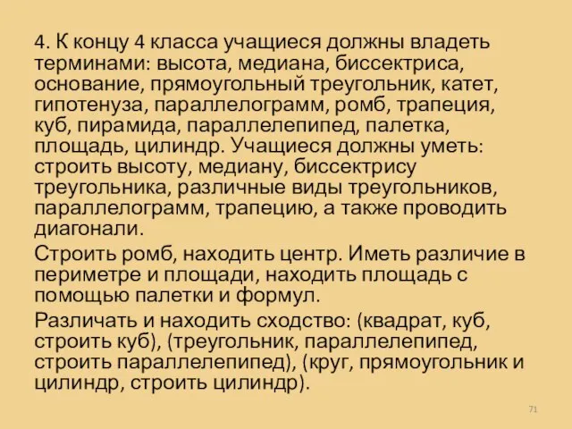 4. К концу 4 класса учащиеся должны владеть терминами: высота, медиана, биссектриса,