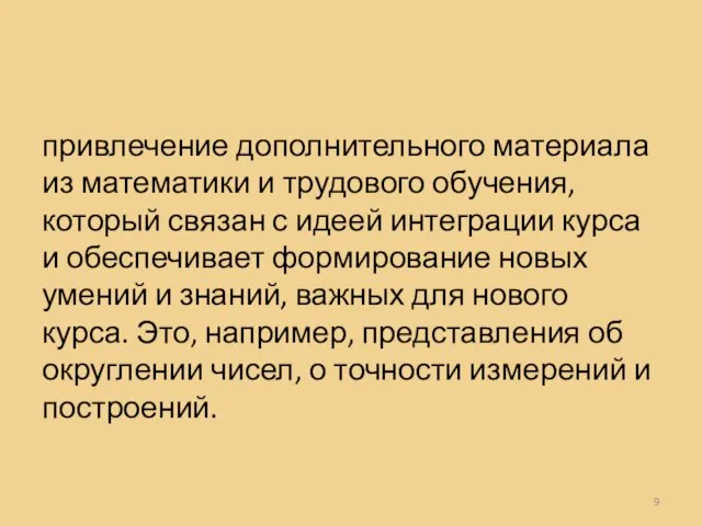 привлечение дополнительного материала из математики и трудового обучения, который связан с идеей