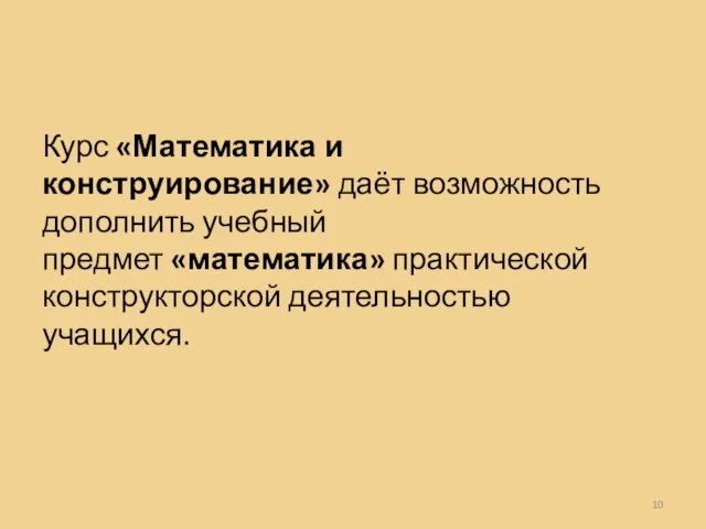 Курс «Математика и конструирование» даёт возможность дополнить учебный предмет «математика» практической конструкторской деятельностью учащихся.