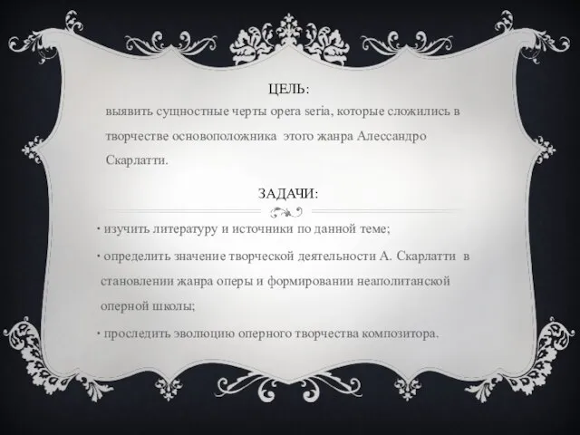 ЦЕЛЬ: выявить сущностные черты opera seria, которые сложились в творчестве основоположника этого