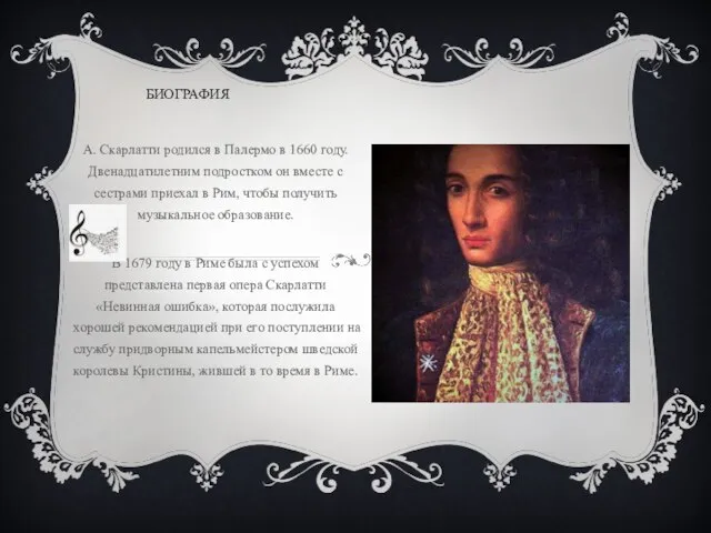 БИОГРАФИЯ А. Скарлатти родился в Палермо в 1660 году. Двенадцатилетним подростком он