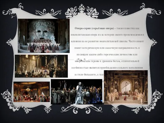 Опера-серия (серьёзная опера) – также известна как неаполитанская опера из-за истории своего