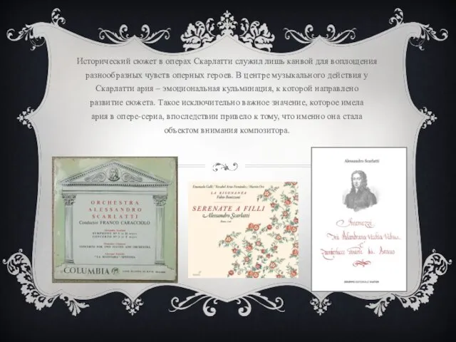 Исторический сюжет в операх Скарлатти служил лишь канвой для воплощения разнообразных чувств