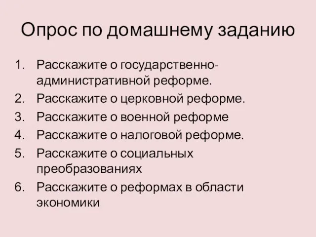 Опрос по домашнему заданию Расскажите о государственно-административной реформе. Расскажите о церковной реформе.