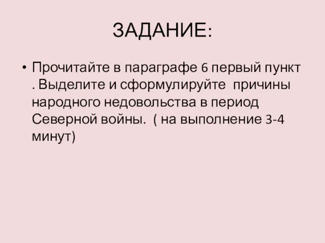 ЗАДАНИЕ: Прочитайте в параграфе 6 первый пункт . Выделите и сформулируйте причины