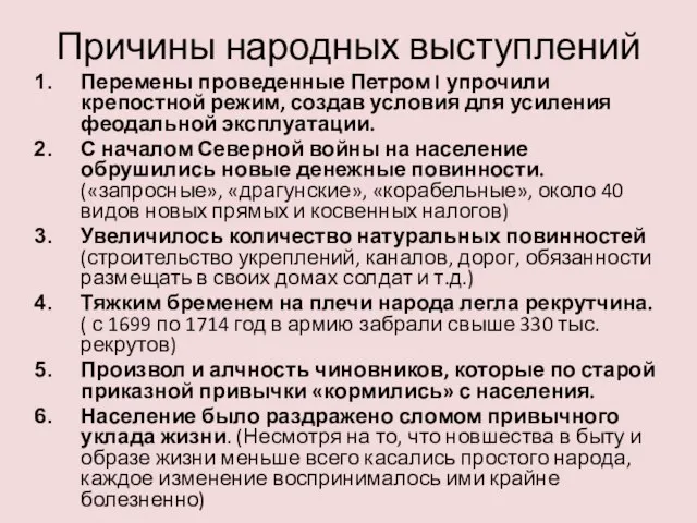 Причины народных выступлений Перемены проведенные Петром I упрочили крепостной режим, создав условия