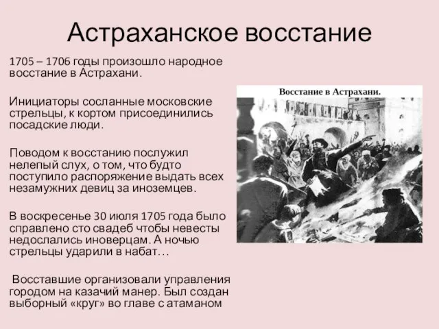 Астраханское восстание 1705 – 1706 годы произошло народное восстание в Астрахани. Инициаторы