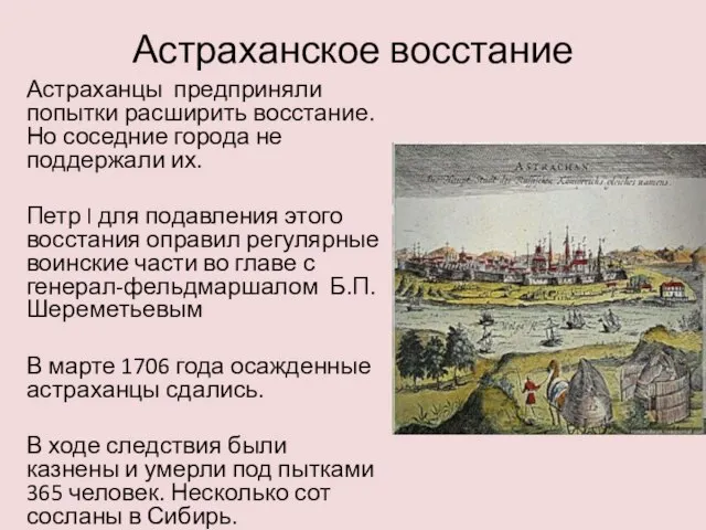 Астраханское восстание Астраханцы предприняли попытки расширить восстание. Но соседние города не поддержали