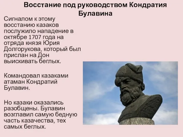 Восстание под руководством Кондратия Булавина Сигналом к этому восстанию казаков послужило нападение