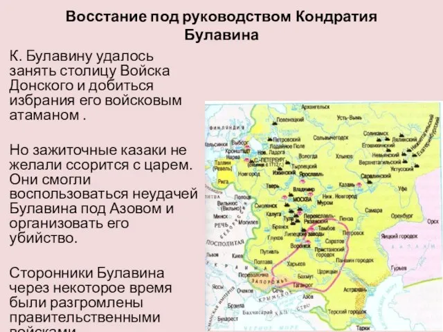 Восстание под руководством Кондратия Булавина К. Булавину удалось занять столицу Войска Донского