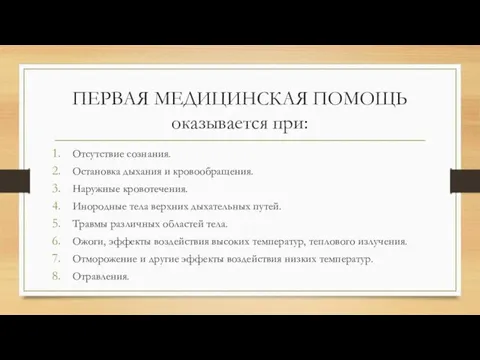 ПЕРВАЯ МЕДИЦИНСКАЯ ПОМОЩЬ оказывается при: Отсутствие сознания. Остановка дыхания и кровообращения. Наружные