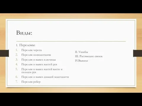 Виды: I. Переломы: Перелом черепа Перелом позвоночника Перелом и вывих ключицы Перелом