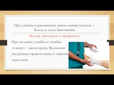 При ушибах и растяжении связок первая помощь – Холод и тугое бинтование