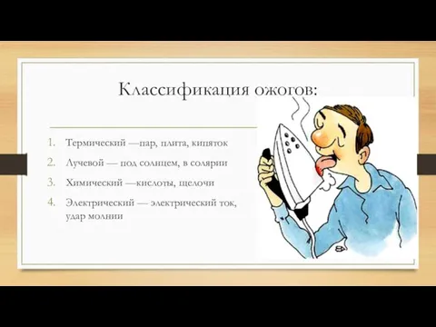 Классификация ожогов: Термический —пар, плита, кипяток Лучевой — под солнцем, в солярии