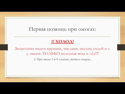 Первая помощь при ожогах: 1! ХОЛОД! Запрещено мазать кремами, маслами, мылом, содой