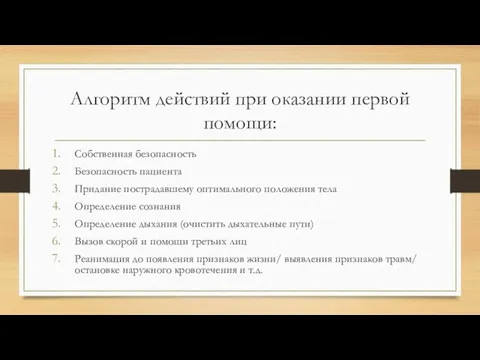 Алгоритм действий при оказании первой помощи: Собственная безопасность Безопасность пациента Придание пострадавшему