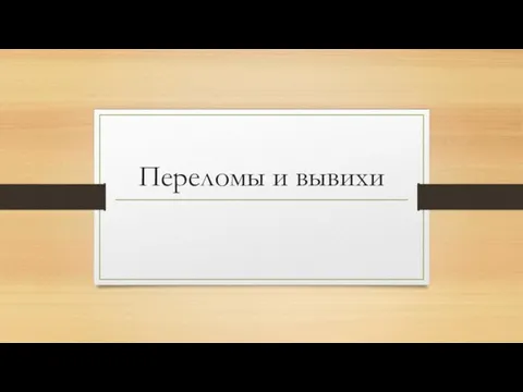 Переломы и вывихи