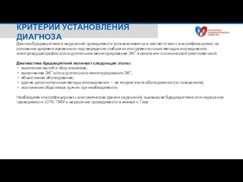 Диагноз брадиаритмии и нарушений проводимости устанавливается в соответствии с классификациями, на основании