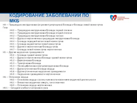 I44 — Предсердно-желудочковая (атриовентрикулярная) блокада и блокада левой ножки пучка Гиса I44.0