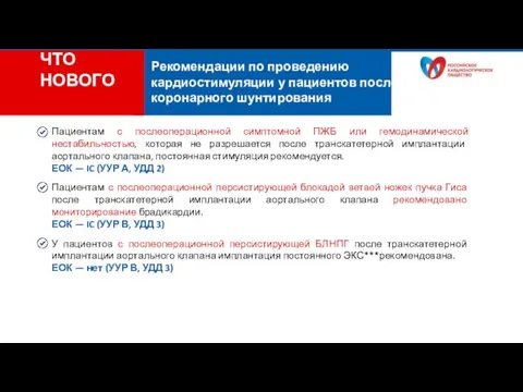 Рекомендации по проведению кардиостимуляции у пациентов после транскатетерной имплантации аортального клапана Пациентам