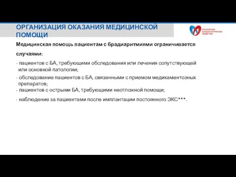 Медицинская помощь пациентам с брадиаритмиями ограничивается случаями: - пациентов с БА, требующими