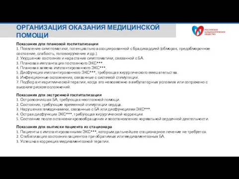 Показания для плановой госпитализации 1. Появление симптоматики, потенциально ассоциированной с брадикардией (обморок,