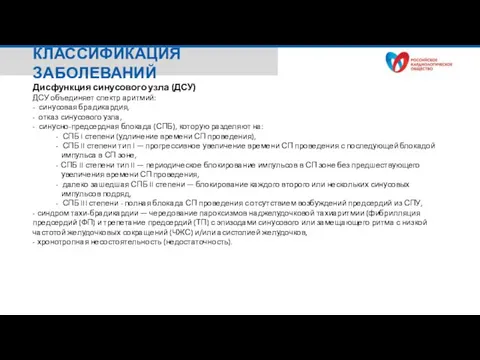 Дисфункция синусового узла (ДСУ) ДСУ объединяет спектр аритмий: - синусовая брадикардия, -