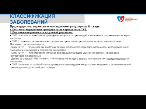 Предсердно-желудочковые или атриовентрикулярные блокады 1. По этиологии различают приобретенные и врожденные ПЖБ.