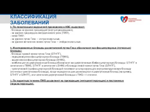 3. По локализации нарушений проведения в АВС выделяют: - блокада на уровне