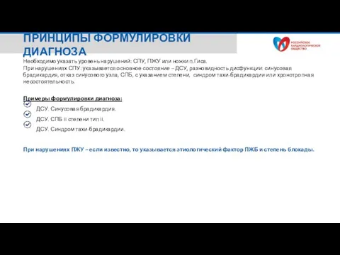 Необходимо указать уровень нарушений: СПУ, ПЖУ или ножки п.Гиса. При нарушениях СПУ: