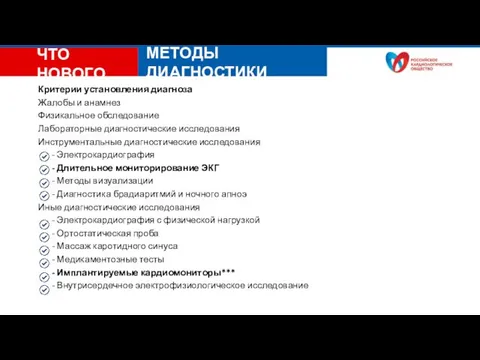 МЕТОДЫ ДИАГНОСТИКИ ЧТО НОВОГО Критерии установления диагноза Жалобы и анамнез Физикальное обследование