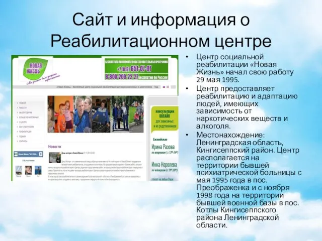 Сайт и информация о Реабилитационном центре Центр социальной реабилитации «Новая Жизнь» начал