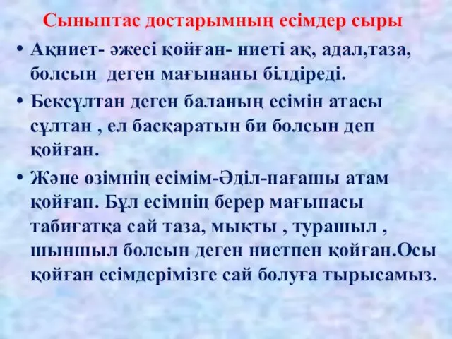 Сыныптас достарымның есімдер сыры Ақниет- әжесі қойған- ниеті ақ, адал,таза, болсын деген