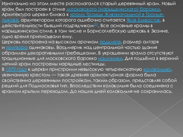 Изначально на этом месте располагался старый деревянный храм. Новый храм был построен