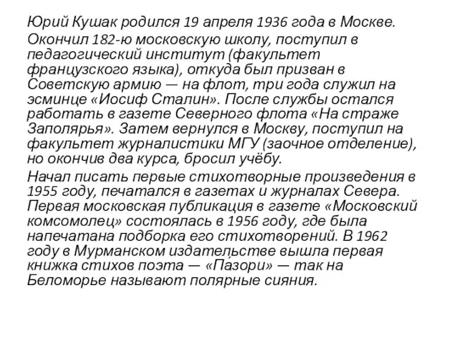 Юрий Кушак родился 19 апреля 1936 года в Москве. Окончил 182-ю московскую
