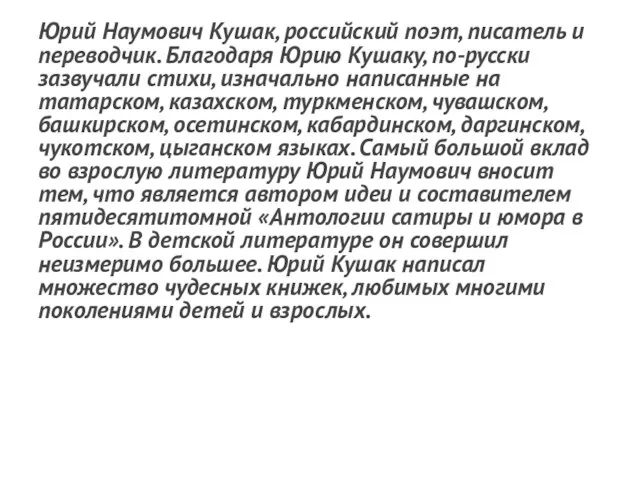 Юрий Наумович Кушак, российский поэт, писатель и переводчик. Благодаря Юрию Кушаку, по-русски