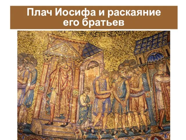 Плач Иосифа и раскаяние его братьев