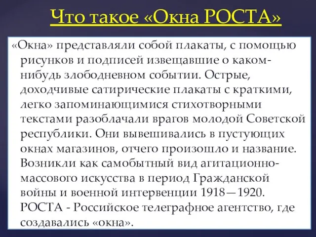 «Окна» представляли собой плакаты, с помощью рисунков и подписей извещавшие о каком-нибудь