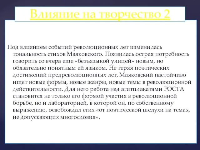 Под влиянием событий революционных лет изменилась тональность стихов Маяковского. Появилась острая потребность