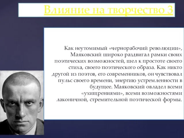 Как неутомимый «чернорабочий революции», Маяковский широко раздвигал рамки своих поэтических возможностей, шел