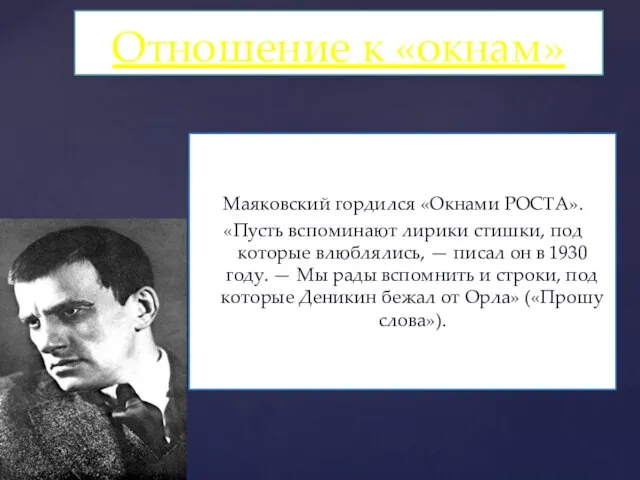 Маяковский гордился «Окнами РОСТА». «Пусть вспоминают лирики стишки, под которые влюблялись, —