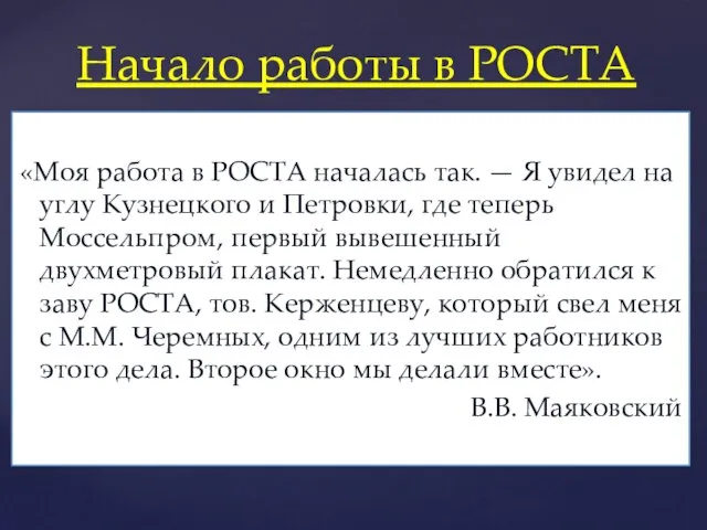 «Моя работа в РОСТА началась так. — Я увидел на углу Кузнецкого